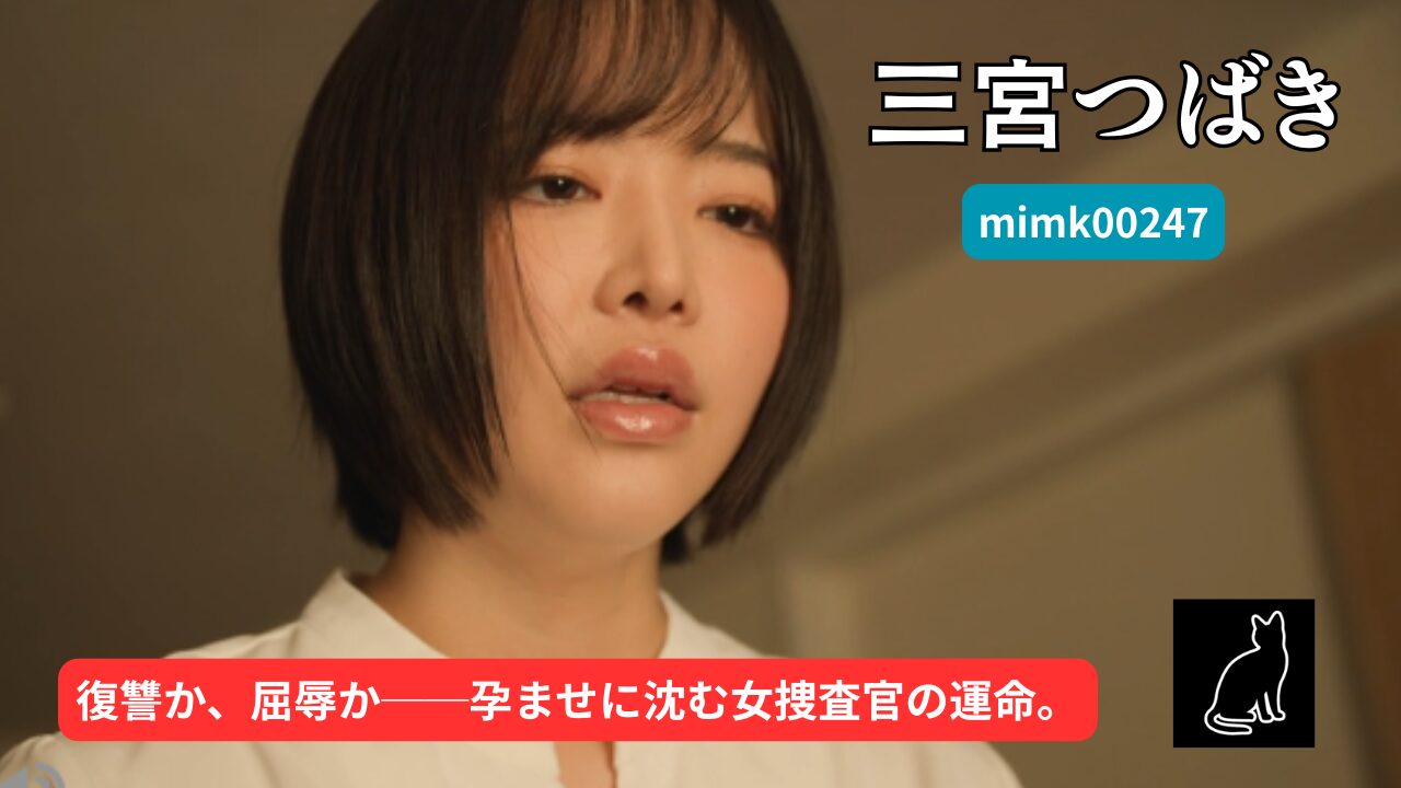 【独占】【adn00722】捜査官を引退した私と愛娘の前に現れたのは父を殺した男。この世で最も憎い男に孕むまで犯●れ続けた私。｜三宮つばき