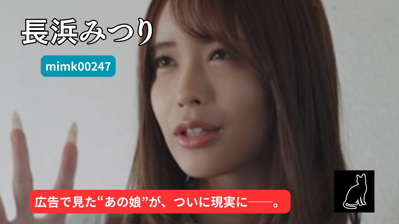 【独占】【mimk00247】パパ活はじめました1＆2～女子大生編～ シリーズ売上120万部オーバー！！長浜みつり初実写｜長浜みつり