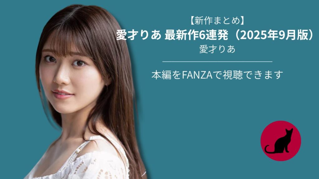 【新作まとめ】愛才りあ 最新作6連発（2025年9月版）