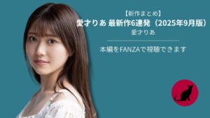 【新作まとめ】愛才りあ 最新作6連発（2025年9月版）