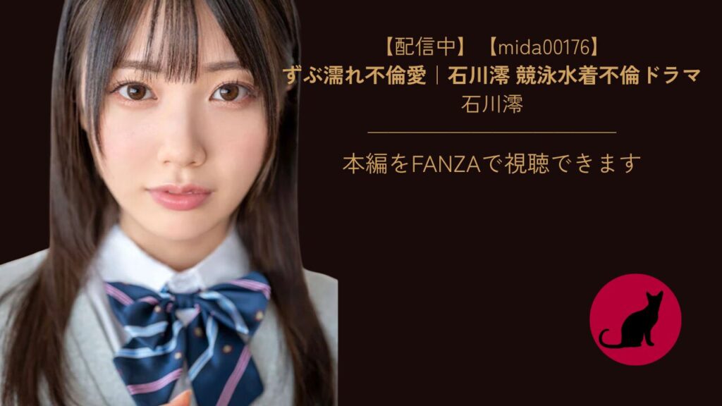 【独占】【mida00176】ずぶ濡れ不倫愛｜石川澪 競泳水着不倫ドラマ