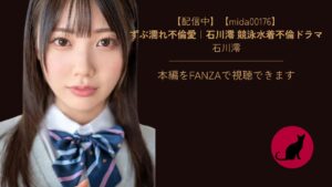 【独占】【mida00176】ずぶ濡れ不倫愛｜石川澪 競泳水着不倫ドラマ