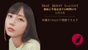 【独占】【midv00357】義妹と不倫お泊り24時間NTR｜七沢みあ