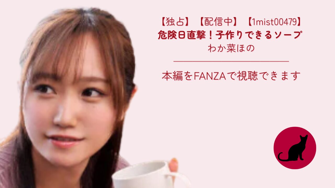 【新作】【1mist00479】危険日直撃！子作りできるソープ わか菜ほの