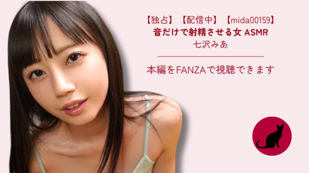 【独占配信】【mida00159】音だけで射精させる女 ASMR｜七沢みあ
