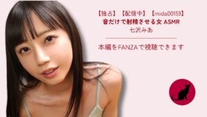【独占配信】【mida00159】音だけで射精させる女 ASMR｜七沢みあ