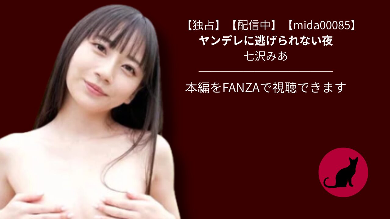 【独占】【mida00085】ヤンデレに逃げられない夜｜七沢みあ