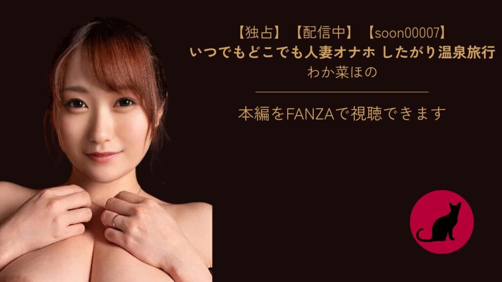 【独占】【soon00007】いつでもどこでも人妻オナホ したがり温泉旅行｜わか菜ほの