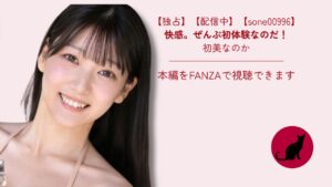 【独占】【予約】【sone00996】快感。ぜんぶ初体験なのだ！｜初美なのか