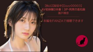 【独占】【sone00615】AV初体験3本番｜3P・拘束の進化録　瀬戸環奈