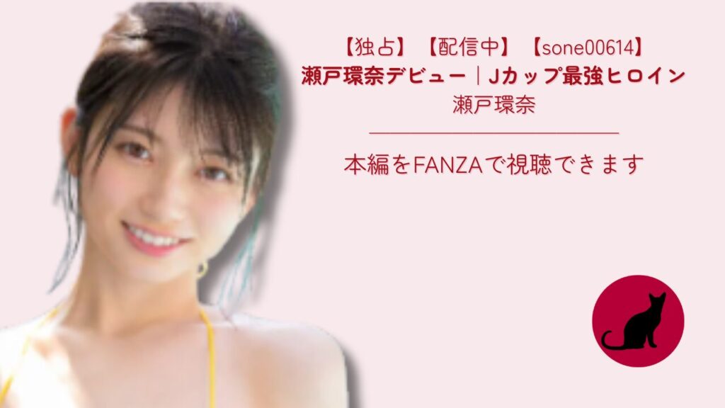 【独占】【sone00614】瀬戸環奈デビュー｜Jカップ最強ヒロイン