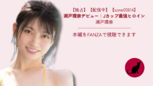 【独占】【sone00614】瀬戸環奈デビュー｜Jカップ最強ヒロイン