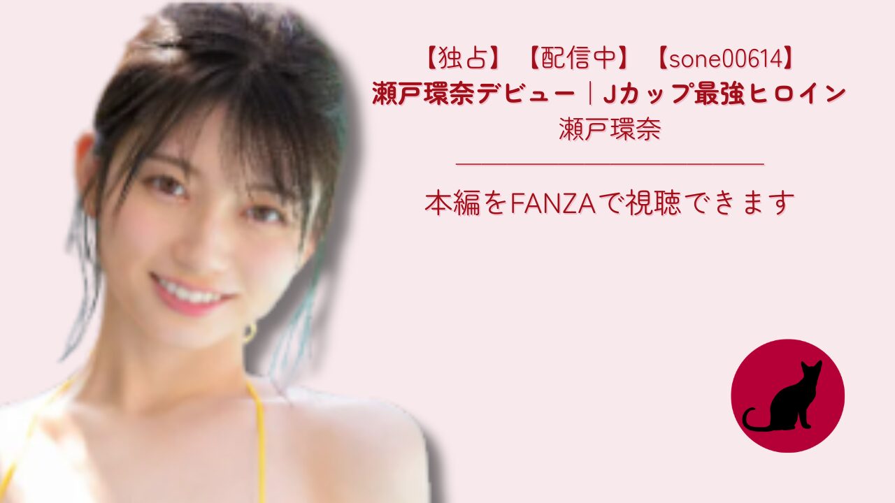 【独占】【sone00614】瀬戸環奈デビュー｜Jカップ最強ヒロイン