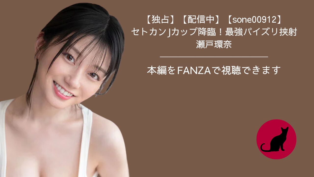 【独占】【sone00912】最強ヒロインのパイズリ挟射|瀬戸環奈【S1 NO.1 STYLE】