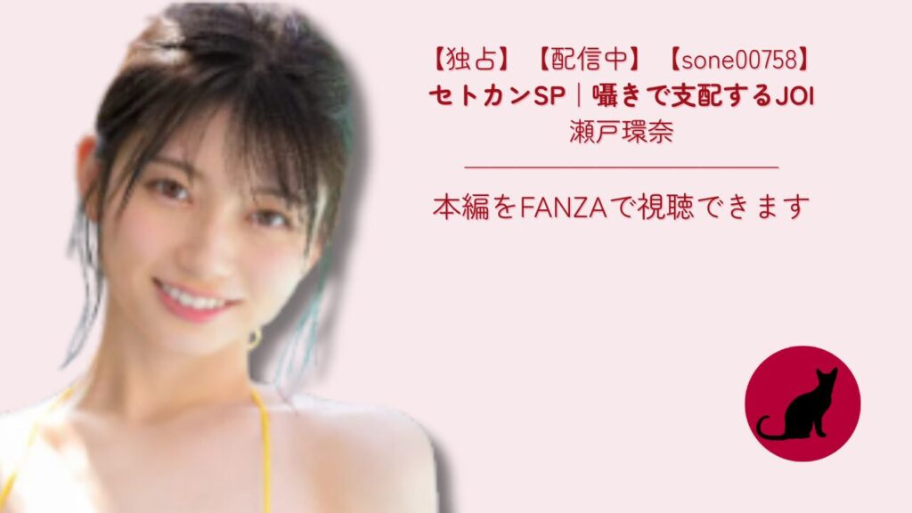 【独占】【sone00758】セトカンSP｜囁きで支配するJOI　瀬戸環奈