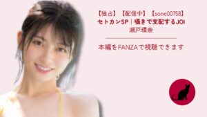 【独占】【sone00758】セトカンSP|囁きで支配するJOI 瀬戸環奈
