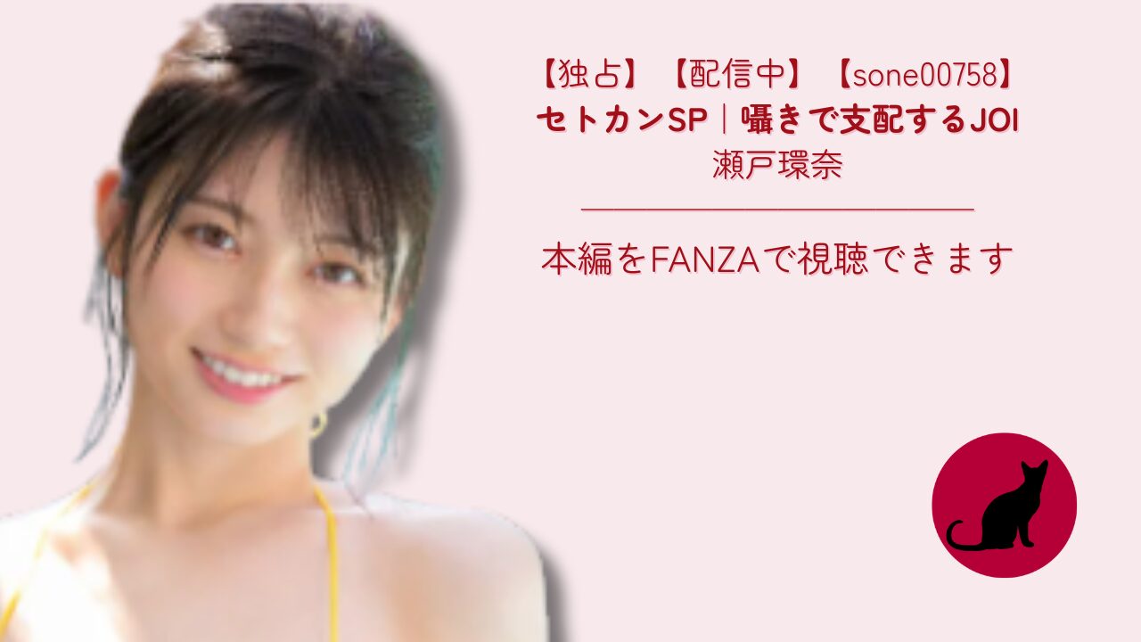 【独占】【sone00758】セトカンSP|囁きで支配するJOI 瀬戸環奈