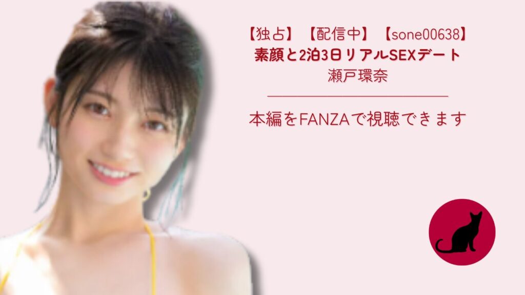 【独占】【sone00638】素顔と2泊3日リアルSEXデート｜瀬戸環奈