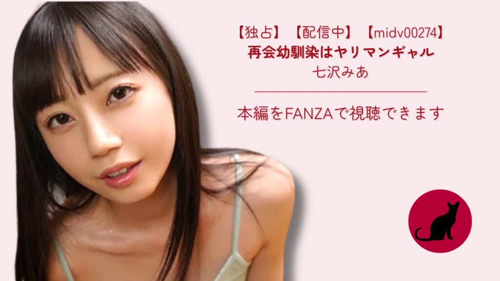 【独占】【midv00274】再会幼馴染はヤリマンギャル｜七沢みあ