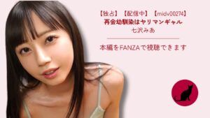 【独占】【midv00274】再会幼馴染はヤリマンギャル｜七沢みあ