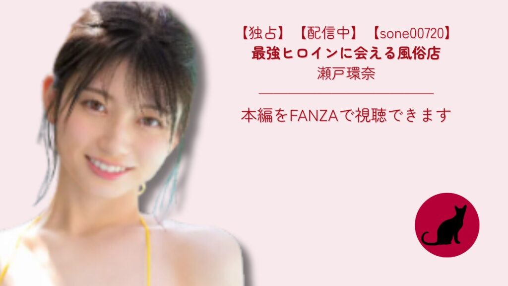 【独占】【sone00720】最強ヒロインに会える風俗店｜瀬戸環奈