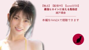 【独占】【sone00720】最強ヒロインに会える風俗店｜瀬戸環奈