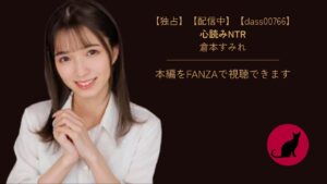 【独占】【dass00766】心読みNTR|倉本すみれ