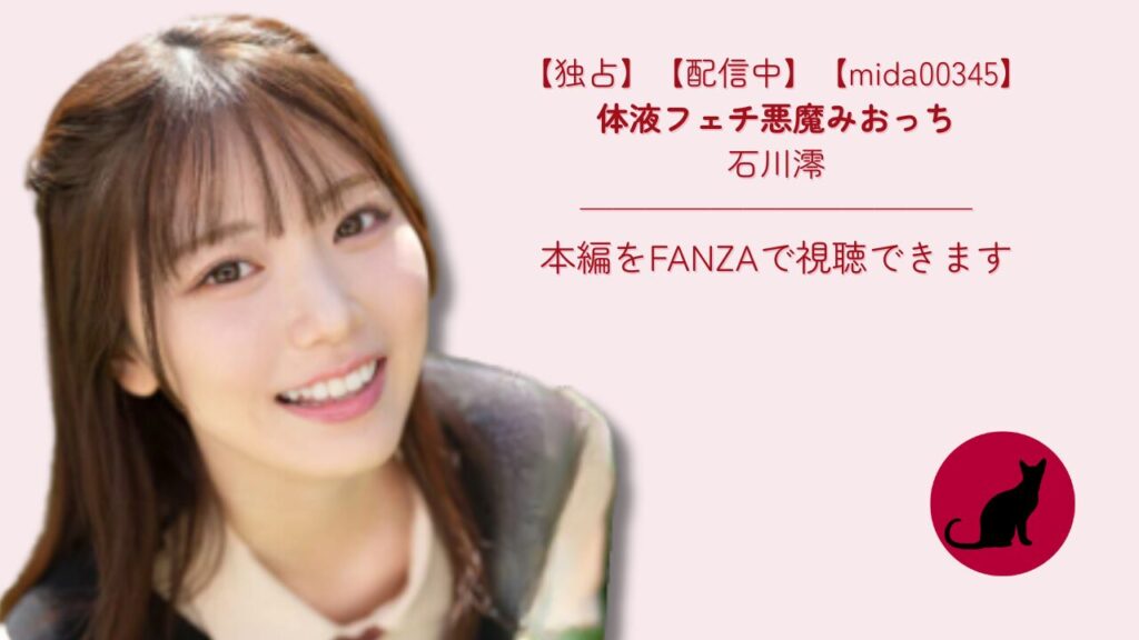 【独占】【mida00345】体液フェチ悪魔みおっち｜石川澪