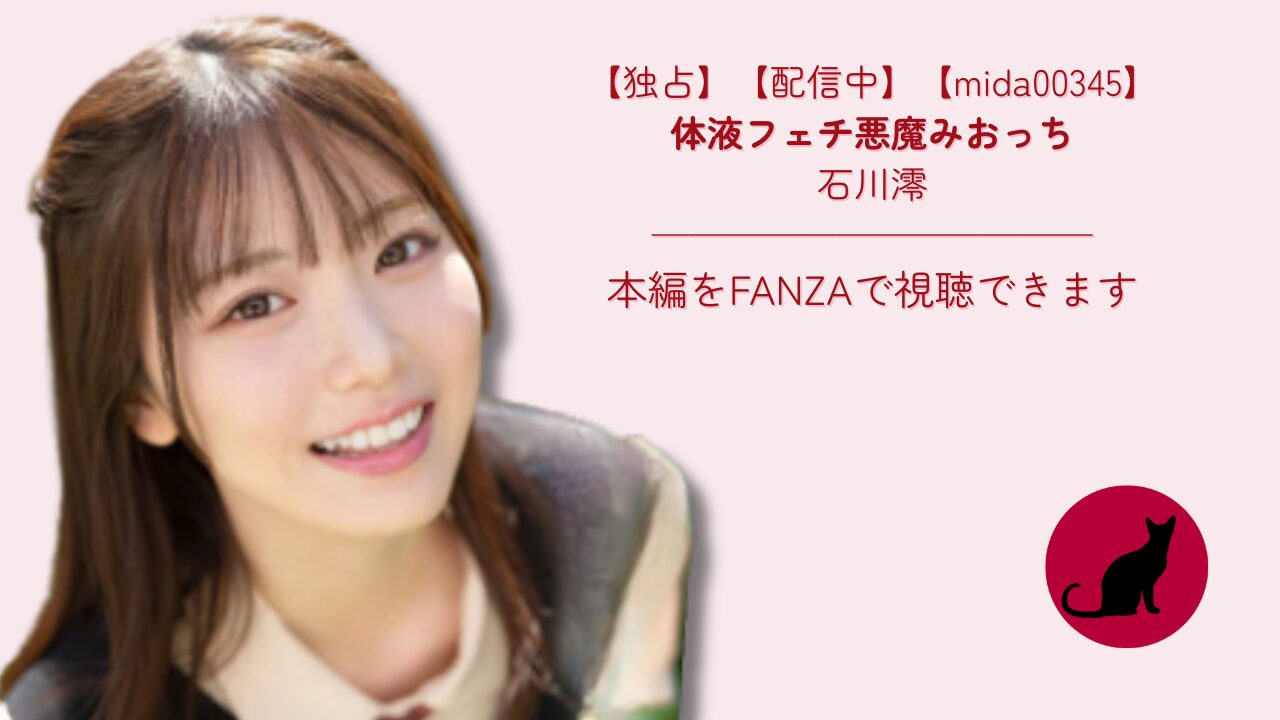 【独占】【mida00345】体液フェチ悪魔みおっち|石川澪