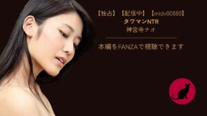 【独占】【midv00880】タワマンNTR｜神宮寺ナオ