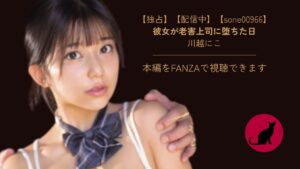 【独占】【【sone00966】彼女が老害上司に堕ちた日|川越にこ