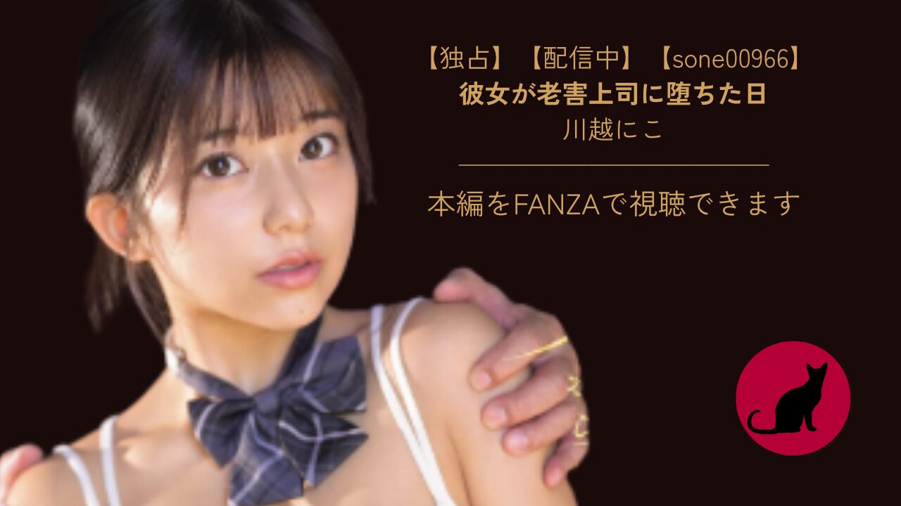 【独占】【【sone00966】彼女が老害上司に堕ちた日|川越にこ