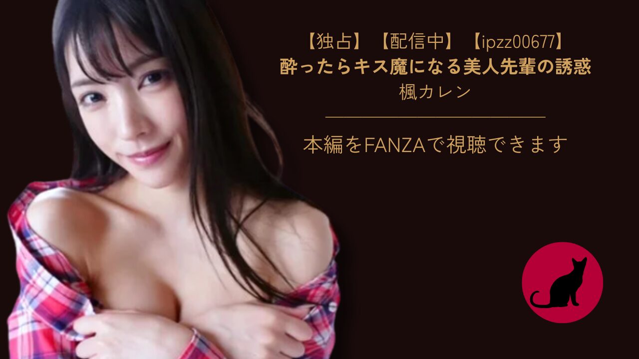 【独占】【ipzz00677】酔ったらキス魔になる美人先輩の誘惑｜楓カレン