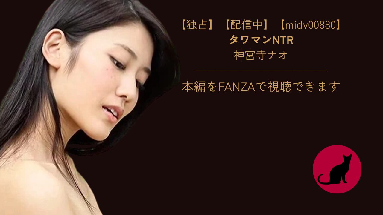 【独占】【midv00880】タワマンNTR｜神宮寺ナオ