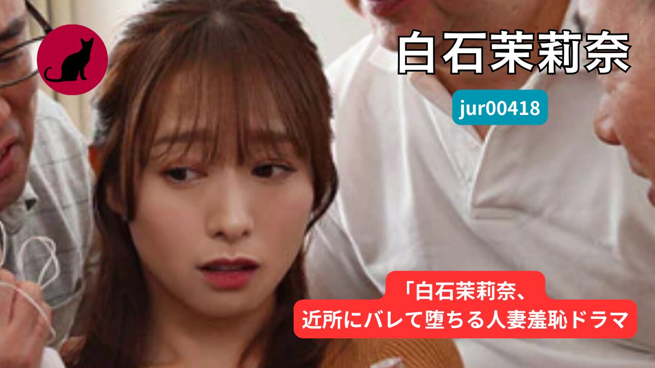 jur00418 白石茉莉奈 レビュー画像|快楽に堕ちる人妻の表情