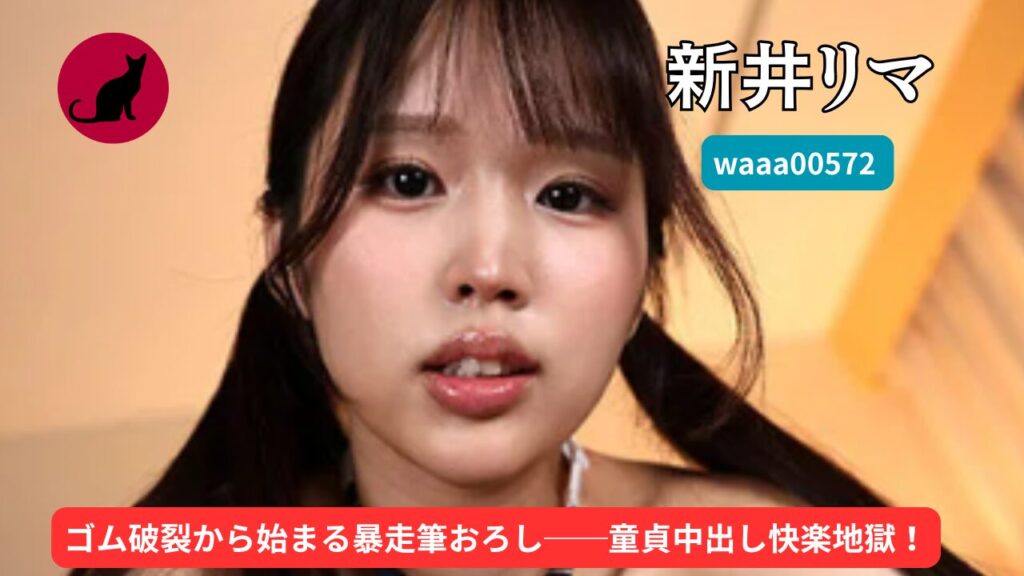 【独占】【waaa00572】コンドームが破れてまさかの生ハメ！超加速するピストンで何度も中出し！｜新井リマ