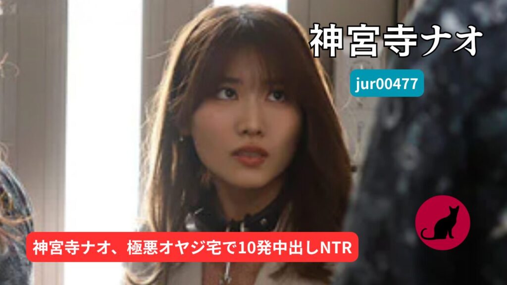 jur00477 神宮寺ナオ AVレビュー