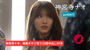 jur00477 神宮寺ナオ AVレビュー