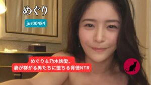 jur00484 めぐり 乃木絢愛 AVレビュー