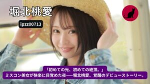 【独占】【ipzz00713】ミスコンファイナリストの覚醒｜堀北桃愛【黒猫お嬢さんレビュー】