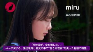 【独占】【sone00920】めんこい村娘は男衆みなの慰み者｜miru【黒猫お嬢さんレビュー】