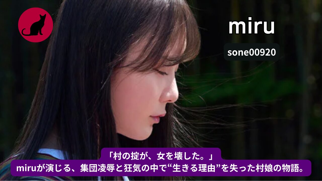 【独占】【sone00920】めんこい村娘は男衆みなの慰み者|miru【黒猫お嬢さんレビュー】