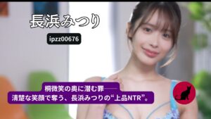 【ipzz00676】清楚微笑の背徳NTR｜長浜みつり