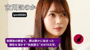 】【ipzz00680】放課後の背徳ラブホ｜古川ほのか