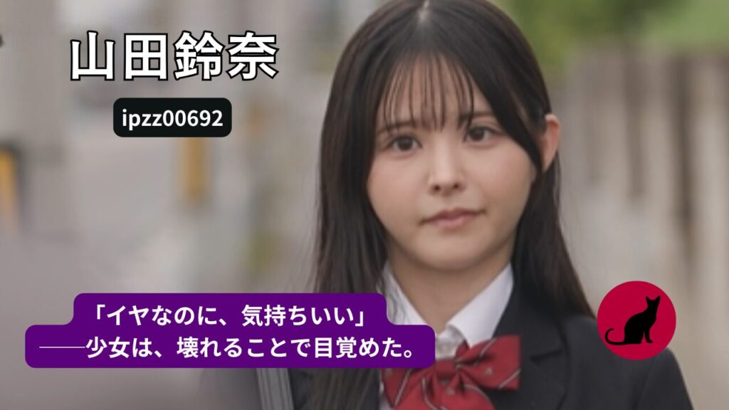 山田鈴奈 『羞恥覚醒電車』（ipzz00692）制服・羞恥