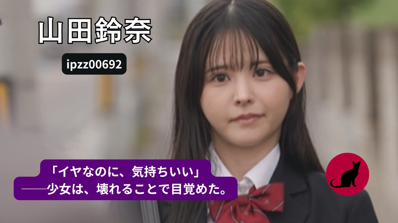 山田鈴奈 『羞恥覚醒電車』（ipzz00692）制服・羞恥