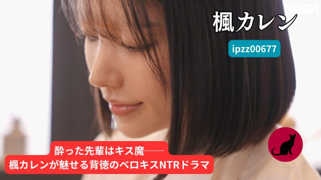 ipzz00677｜楓カレン 酔ったらキス魔の先輩と背徳浮気性交（レビュー）