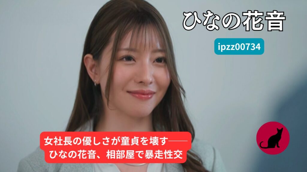 ipzz00734｜ひなの花音 女社長×童貞 相部屋 巨乳むしゃぶり AVレビュー