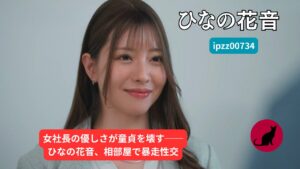 ipzz00734|ひなの花音 女社長×童貞 相部屋 巨乳むしゃぶり AVレビュー