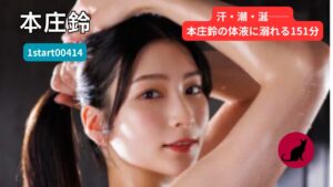 本庄鈴 AVレビュー 1start00414